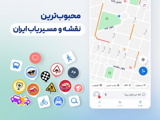 اندروید | Neshan دانلود برنامه